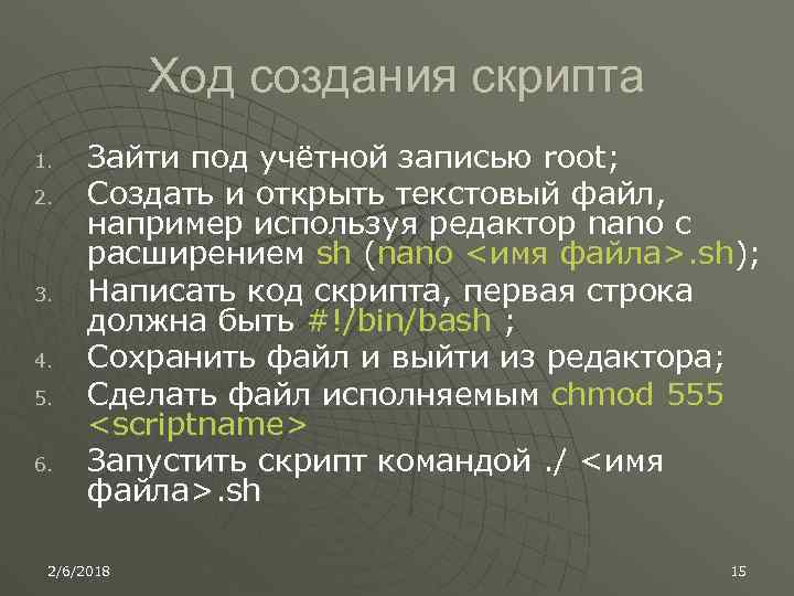 Ход создания скрипта 1. 2. 3. 4. 5. 6. Зайти под учётной записью root;