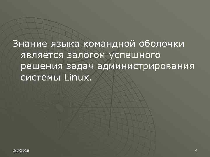 Знание языка командной оболочки является залогом успешного решения задач администрирования системы Linux. 2/6/2018 4