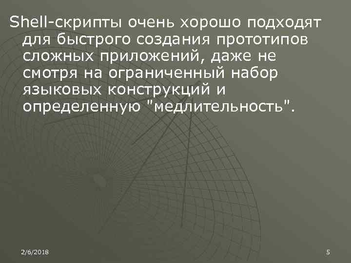 Shell-скрипты очень хорошо подходят для быстрого создания прототипов сложных приложений, даже не смотря на