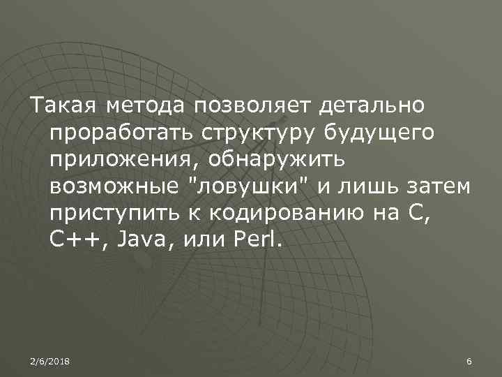 Такая метода позволяет детально проработать структуру будущего приложения, обнаружить возможные 