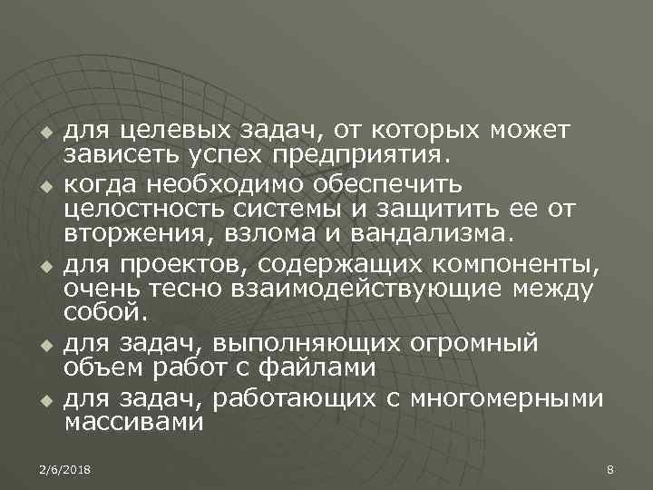 u u u для целевых задач, от которых может зависеть успех предприятия. когда необходимо