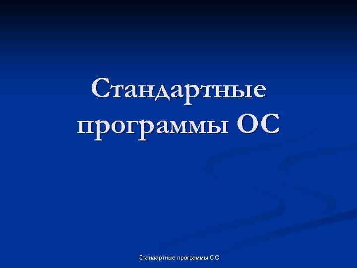 Стандартные программы ОС 