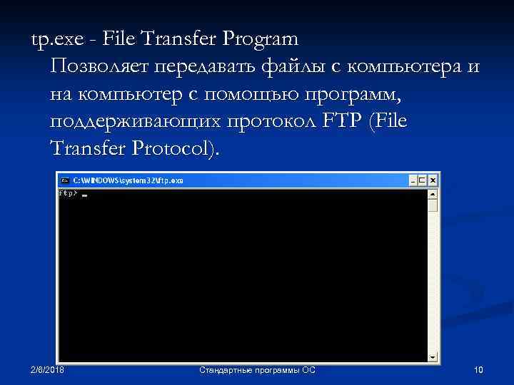 tp. exe - File Transfer Program Позволяет передавать файлы с компьютера и на компьютер