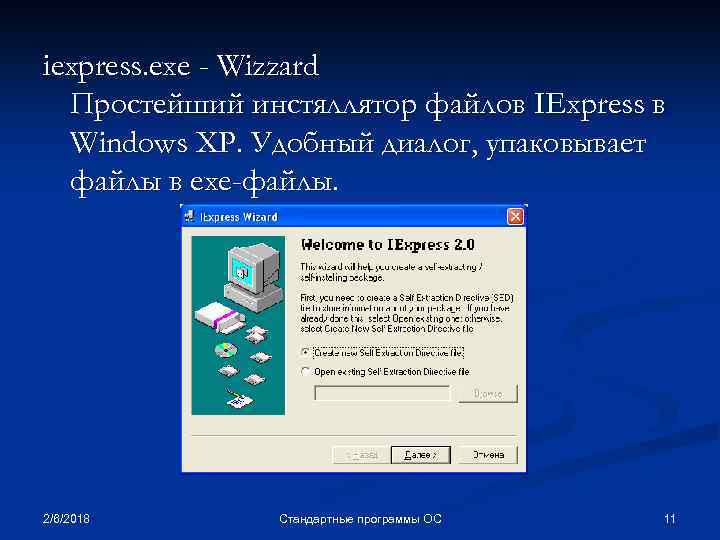 iexpress. exe - Wizzard Простейший инстяллятор файлов IExpress в Windows XP. Удобный диалог, упаковывает