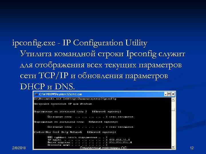 ipconfig. exe - IP Configuration Utility Утилита командной строки Ipconfig служит для отображения всех