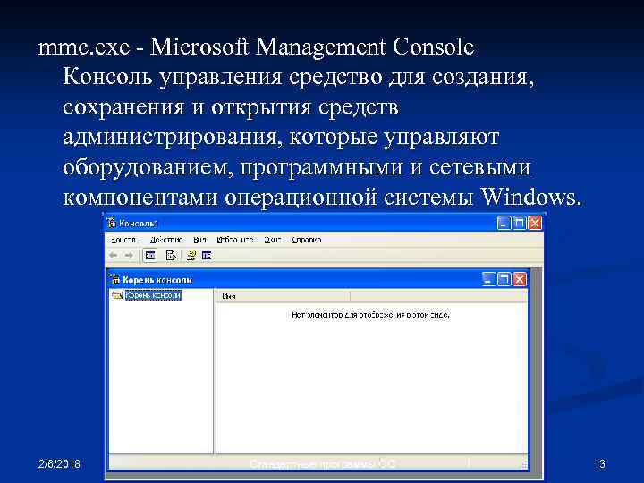 Администратор mmc exe. Консоль управления MMC. MMC.exe. Microsoft Management Console (MMC). Утилиты операционных систем.