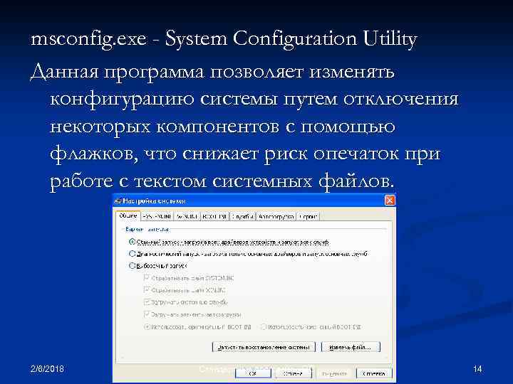 msconfig. exe - System Configuration Utility Данная программа позволяет изменять конфигурацию системы путем отключения