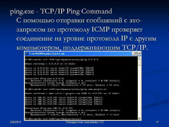 ping. exe - TCP/IP Ping Command С помощью отправки сообщений с эхозапросом по протоколу