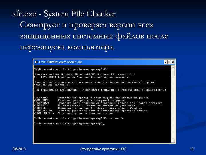 sfc. exe - System File Checker Сканирует и проверяет версии всех защищенных системных файлов