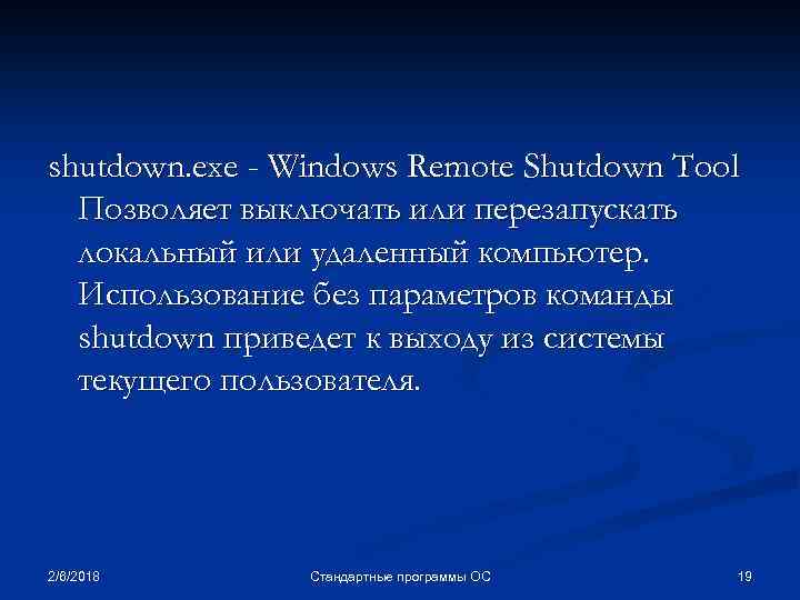 shutdown. exe - Windows Remote Shutdown Tool Позволяет выключать или перезапускать локальный или удаленный