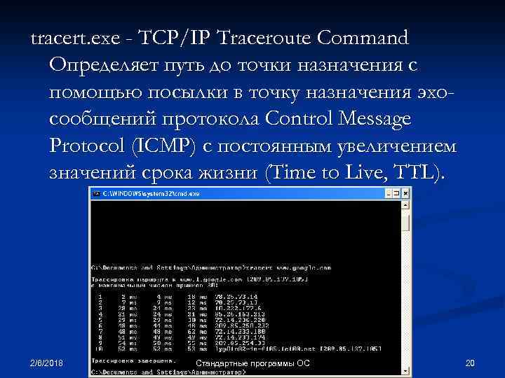 tracert. exe - TCP/IP Traceroute Command Определяет путь до точки назначения с помощью посылки