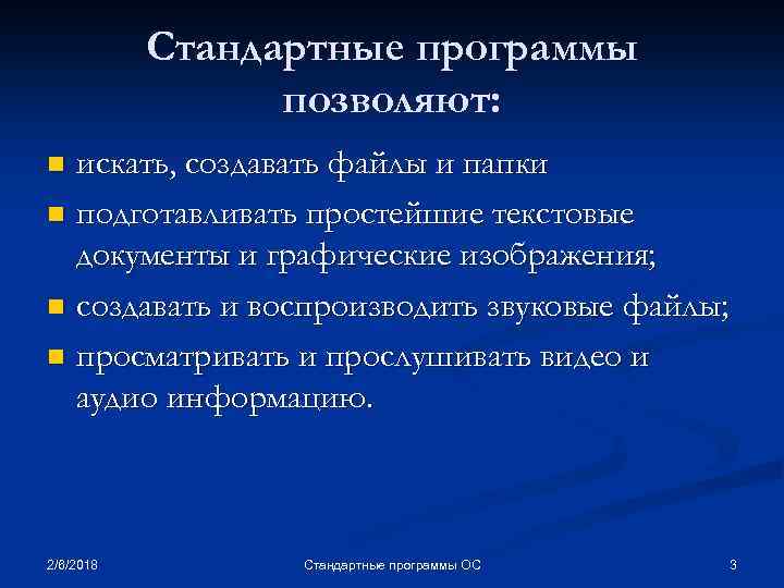 Стандартные программы позволяют: искать, создавать файлы и папки n подготавливать простейшие текстовые документы и