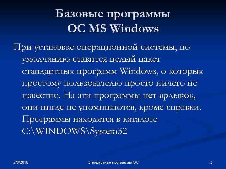 Базовые программы ОС MS Windows При установке операционной системы, по умолчанию ставится целый пакет