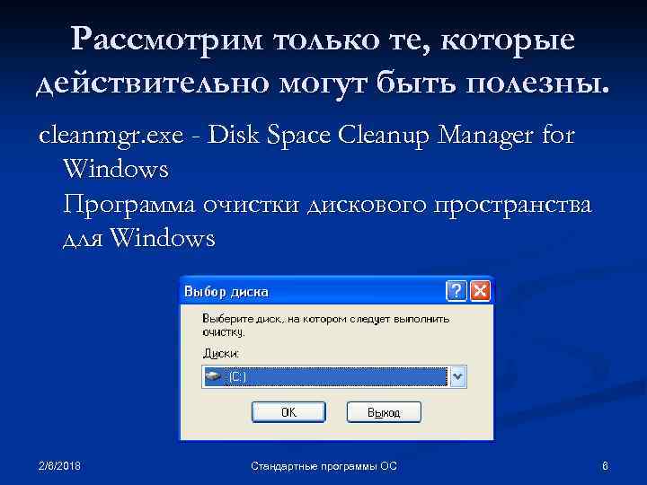 Рассмотрим только те, которые действительно могут быть полезны. cleanmgr. exe - Disk Space Cleanup