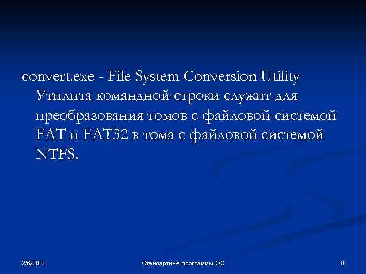 convert. exe - File System Conversion Utility Утилита командной строки служит для преобразования томов