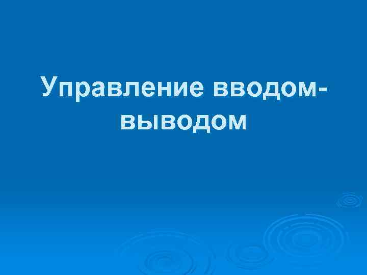 Управление вводомвыводом 