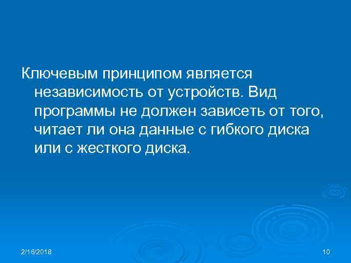 Ключевым принципом является независимость от устройств. Вид программы не должен зависеть от того, читает