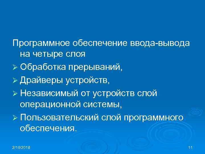 Программное обеспечение ввода-вывода на четыре слоя Ø Обработка прерываний, Ø Драйверы устройств, Ø Независимый