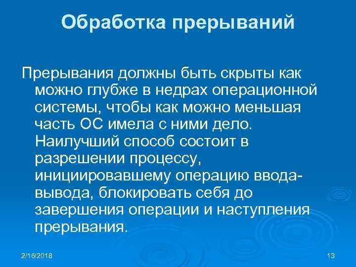 Обработка прерываний Прерывания должны быть скрыты как можно глубже в недрах операционной системы, чтобы