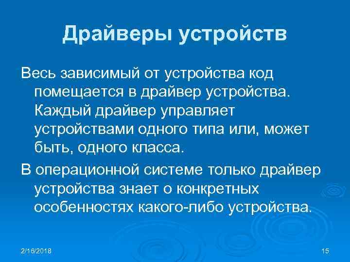 Драйверы устройств Весь зависимый от устройства код помещается в драйвер устройства. Каждый драйвер управляет