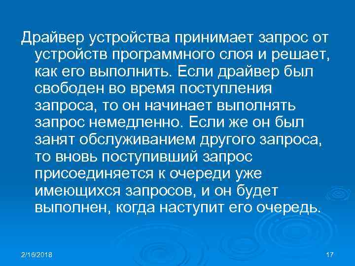 Драйвер устройства принимает запрос от устройств программного слоя и решает, как его выполнить. Если