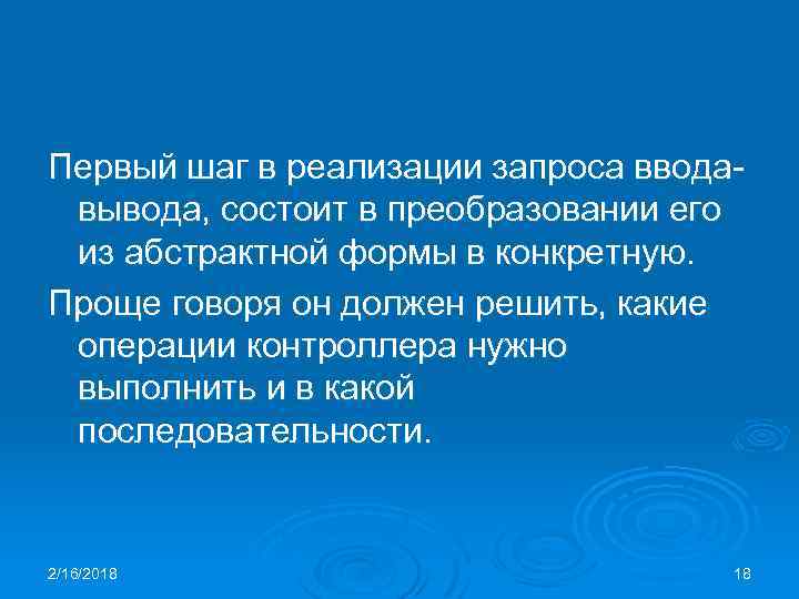 Первый шаг в реализации запроса вводавывода, состоит в преобразовании его из абстрактной формы в