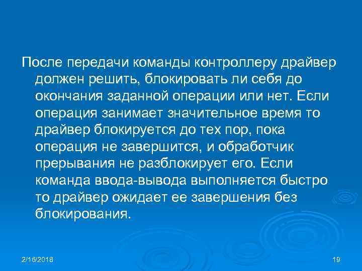 После передачи команды контроллеру драйвер должен решить, блокировать ли себя до окончания заданной операции