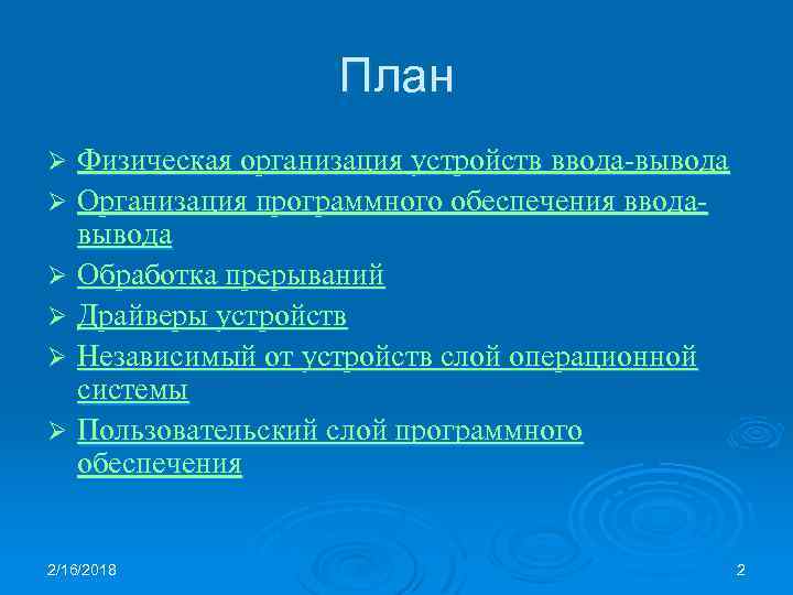 План Физическая организация устройств ввода-вывода Ø Организация программного обеспечения вводавывода Ø Обработка прерываний Ø