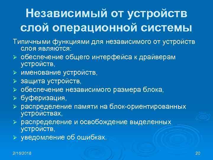 Независимый от устройств слой операционной системы Типичными функциями для независимого от устройств слоя являются: