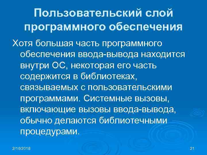 Пользовательский слой программного обеспечения Хотя большая часть программного обеспечения ввода-вывода находится внутри ОС, некоторая