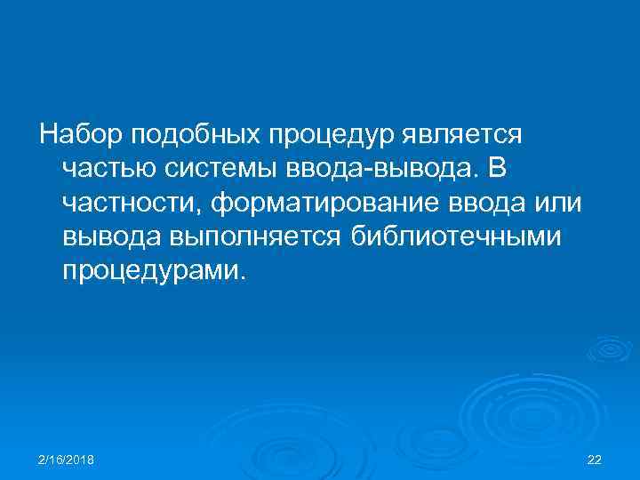 Набор подобных процедур является частью системы ввода-вывода. В частности, форматирование ввода или вывода выполняется