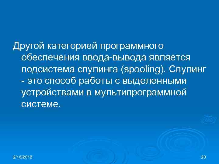 Другой категорией программного обеспечения ввода-вывода является подсистема спулинга (spooling). Спулинг - это способ работы