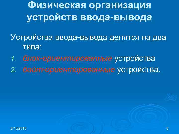 Физическая организация устройств ввода-вывода Устройства ввода-вывода делятся на два типа: 1. блок-ориентированные устройства 2.