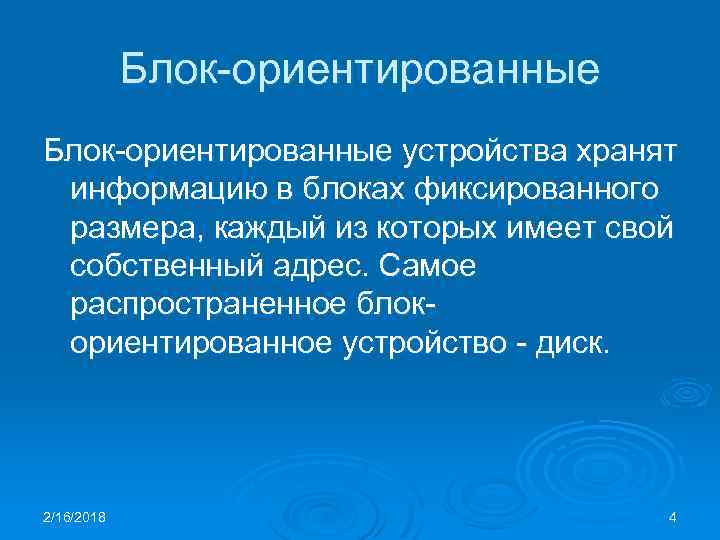 Блок-ориентированные устройства хранят информацию в блоках фиксированного размера, каждый из которых имеет свой собственный