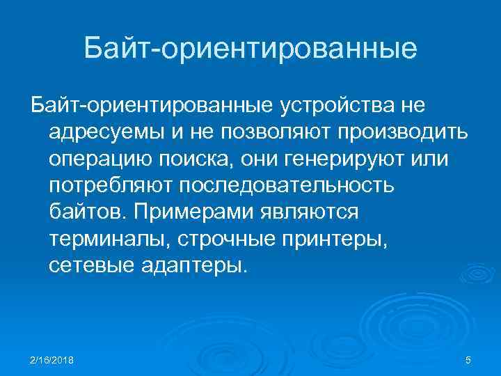 Байт-ориентированные устройства не адресуемы и не позволяют производить операцию поиска, они генерируют или потребляют