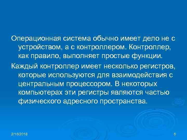 Операционная система обычно имеет дело не с устройством, а с контроллером. Контроллер, как правило,