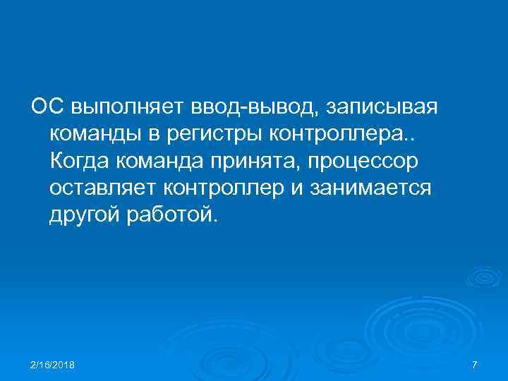 ОС выполняет ввод-вывод, записывая команды в регистры контроллера. . Когда команда принята, процессор оставляет