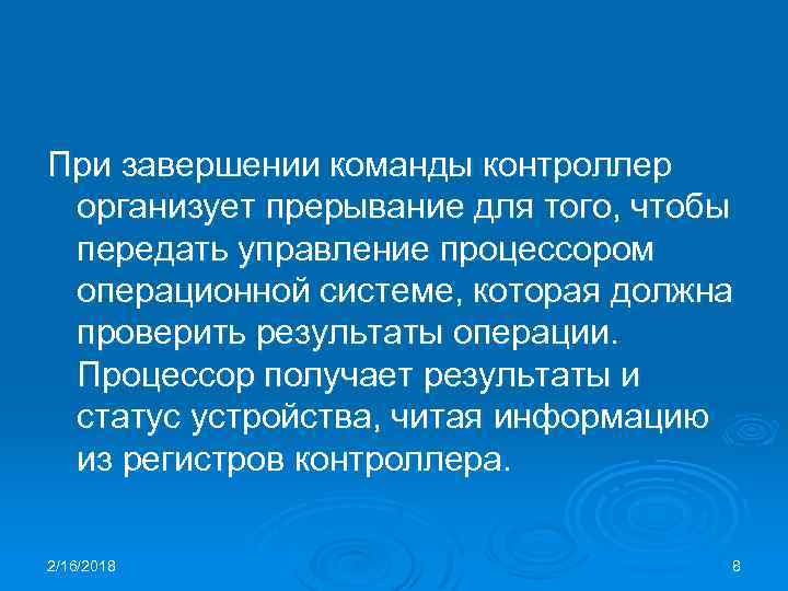 При завершении команды контроллер организует прерывание для того, чтобы передать управление процессором операционной системе,