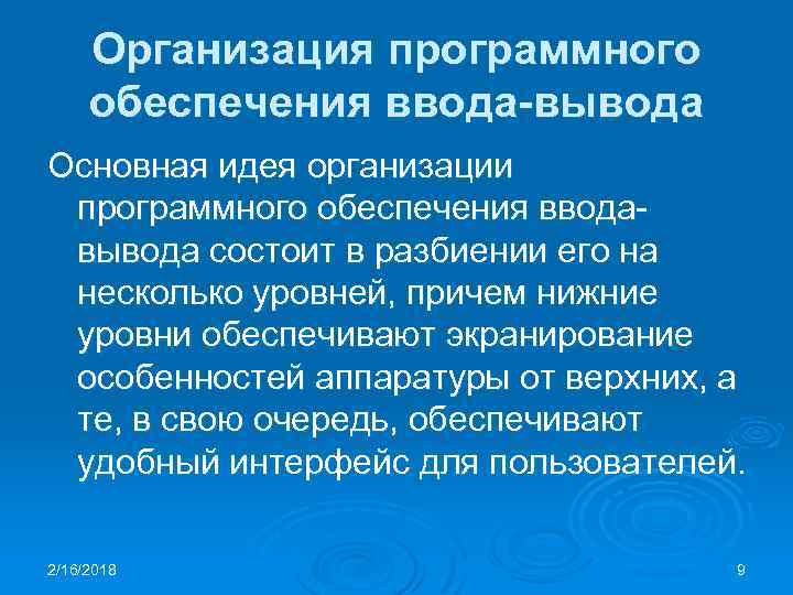 Обеспечивает ввод. Организация программного обеспечения ввода-вывода. Программное обеспечение организации. Уровни программного обеспечения ввода-вывода. Физическая организация устройств ввода-вывода.