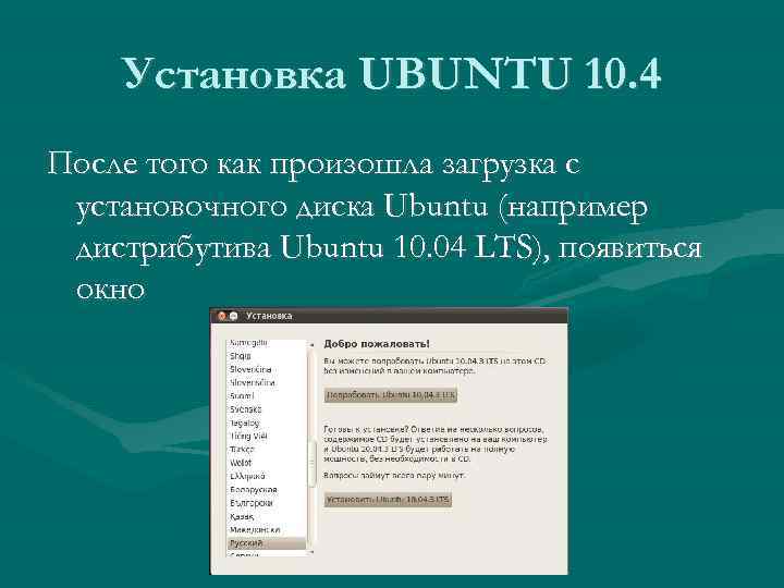 Установка UBUNTU 10. 4 После того как произошла загрузка с установочного диска Ubuntu (например