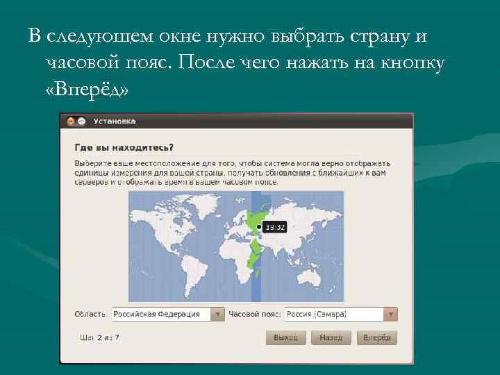 В следующем окне нужно выбрать страну и часовой пояс. После чего нажать на кнопку