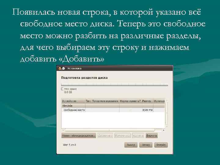 Появилась новая строка, в которой указано всё свободное место диска. Теперь это свободное место