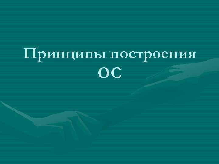 Принципы построения ОС 