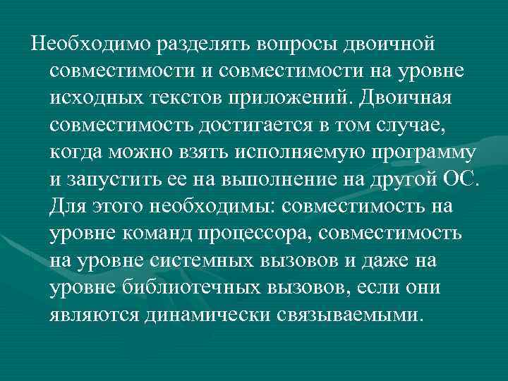 Необходимо разделять вопросы двоичной совместимости и совместимости на уровне исходных текстов приложений. Двоичная совместимость