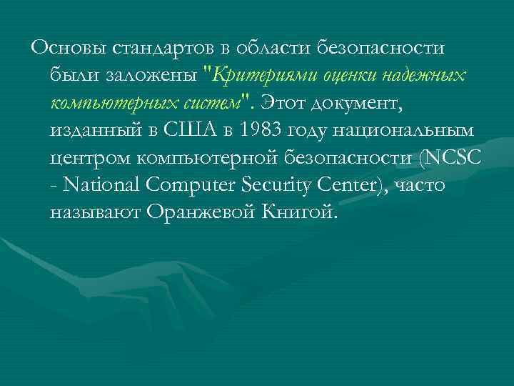 Основы стандартов в области безопасности были заложены "Критериями оценки надежных компьютерных систем". Этот документ,