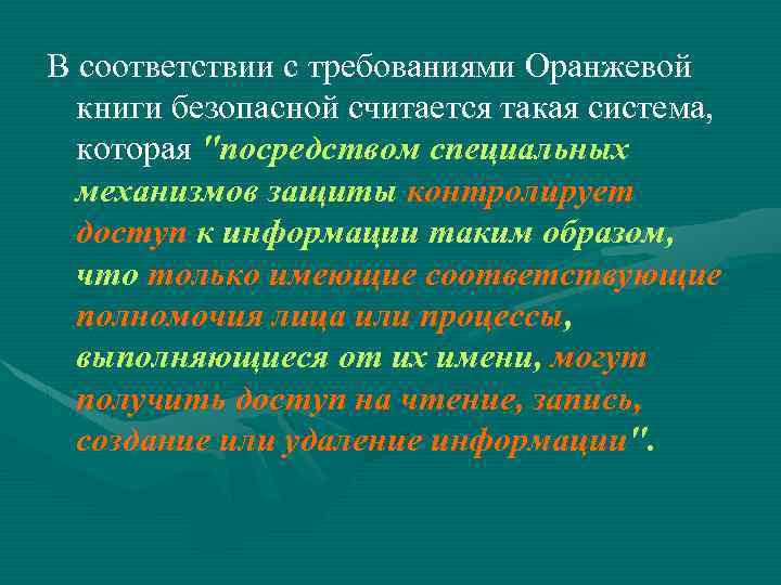 В соответствии с требованиями Оранжевой книги безопасной считается такая система, которая "посредством специальных механизмов