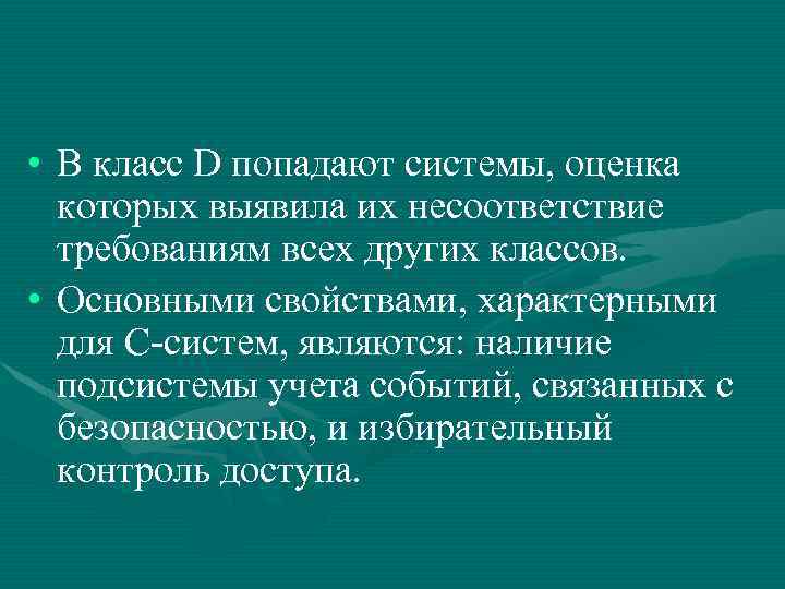  • В класс D попадают системы, оценка которых выявила их несоответствие требованиям всех