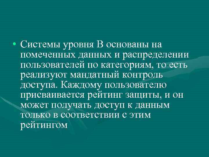  • Системы уровня В основаны на помеченных данных и распределении пользователей по категориям,