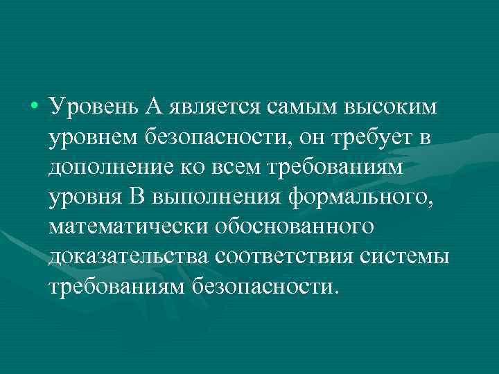  • Уровень А является самым высоким уровнем безопасности, он требует в дополнение ко