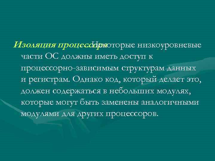 Изоляция процессора. Некоторые низкоуровневые части ОС должны иметь доступ к процессорно-зависимым структурам данных и